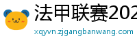 法甲联赛2023-2024赛程